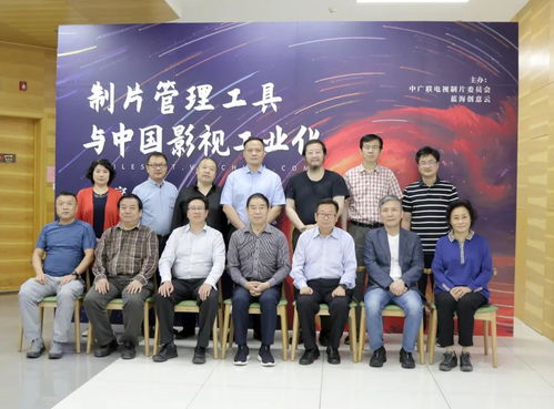 制片管理工具與中國(guó)影視工業(yè)化專家研討會(huì)在京成功舉行