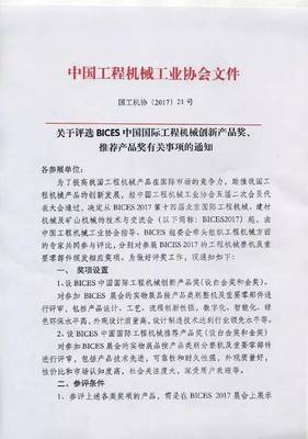 關于評選BICES中國國際工程機械創新產品獎、推薦產品獎有關事項的通知